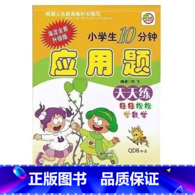 应用题(青岛版63制) 四年级上 [正版]小学生一二三四五六年级上册下册数学专项训练练习册人教版江苏苏教冀教西师青岛北师