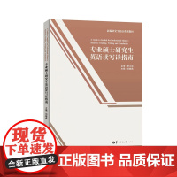 [正版]专业硕士研究生英语读写译指南 是为《专业硕士研究生英语读写译教程》所编写的教学参考书 教学方案