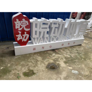 策宇科技CYKJ 泡沫造型雕刻美陈 4*2.3m 套