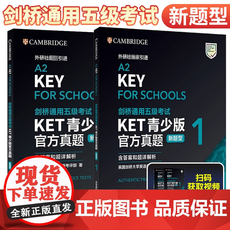 剑桥通用五级考试KET青少版真题新题型1+2含答案和超详解析2024剑桥英语等级证书入门考试备考资料书籍辅导书含扫码音频