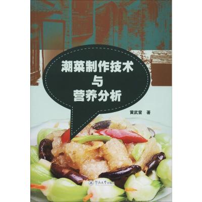 潮菜制作技术与营养分析