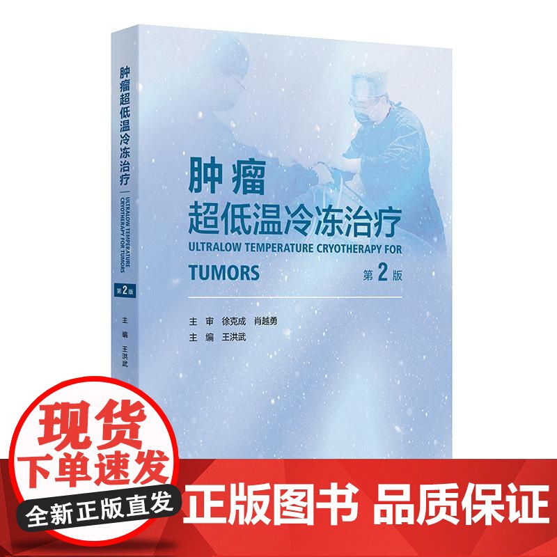 肿瘤超低温冷冻治疗第2版王洪武冷冻治疗学临床应用免疫治疗靶向治疗设备冷冻消融治疗技术支气管镜下冷冻技术csco指南202