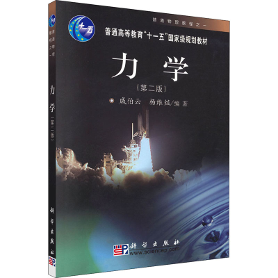 醉染图书力学(第2版)9787030254