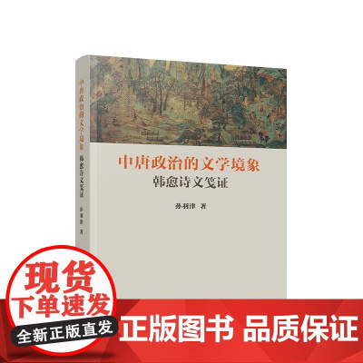 正版 中唐政治的文学境象:韩愈诗文笺证 孙羽津著 人民出版社