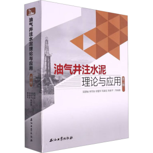 [M]油气井注水泥理论与应用 第2版-9787518350889