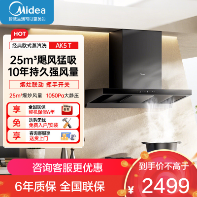 美的(Midea)[25年新品蒸汽洗AK5 T]欧式顶吸抽油烟机 25风量大吸力超薄变频增压自清洁1050Pa静压强排吸