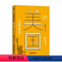 [正版] 一读就懂的世界史 美国 世界的政治实验室 历史的百变教科书 图说历史 经典阅读 轻松掌握 世界历史 玛雅
