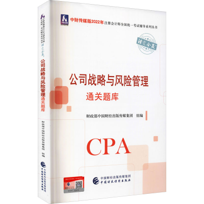正版新书]公司战略与风险管理通关题库财政部中国财经出版传媒集