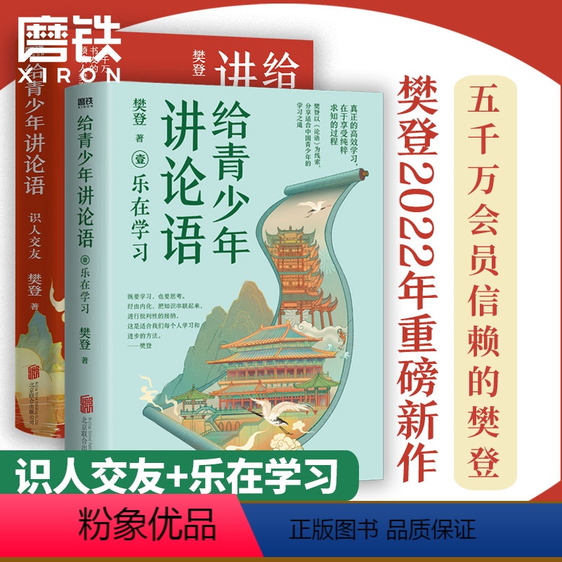 给青少年讲论语:识人交友+乐在学习 [正版]2册识人交友+乐在学习 给青少年讲论语 以《论语》为基础,让孩子学会为人处世