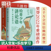 给青少年讲论语:识人交友+乐在学习 [正版]2册识人交友+乐在学习 给青少年讲论语 以《论语》为基础,让孩子学会为人处世