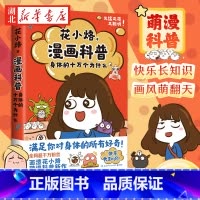 花小烙漫画科普:身体的十万个为什么 [正版]花小烙漫画科普:身体的十万个为什么 20余个关于身体的趣味知识 解读日常生活