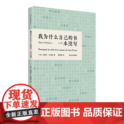 我为什么自己的书一本没写 马塞尔·贝纳布 上海文艺出版社 正版书籍