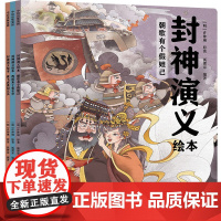 正版童书 封神演义绘本 全3册 一套给中国孩子的奇幻英雄故事书 一部充满想象力的魔幻巨制 安徽师范大学出版社