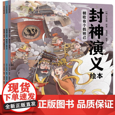 正版童书 封神演义绘本 全3册 一套给中国孩子的奇幻英雄故事书 一部充满想象力的魔幻巨制 安徽师范大学出版社