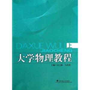 正版新书]大学物理教程-上万士保9787562942894