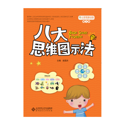 醉染图书小学思维训练:八大思维图示法9787303188888