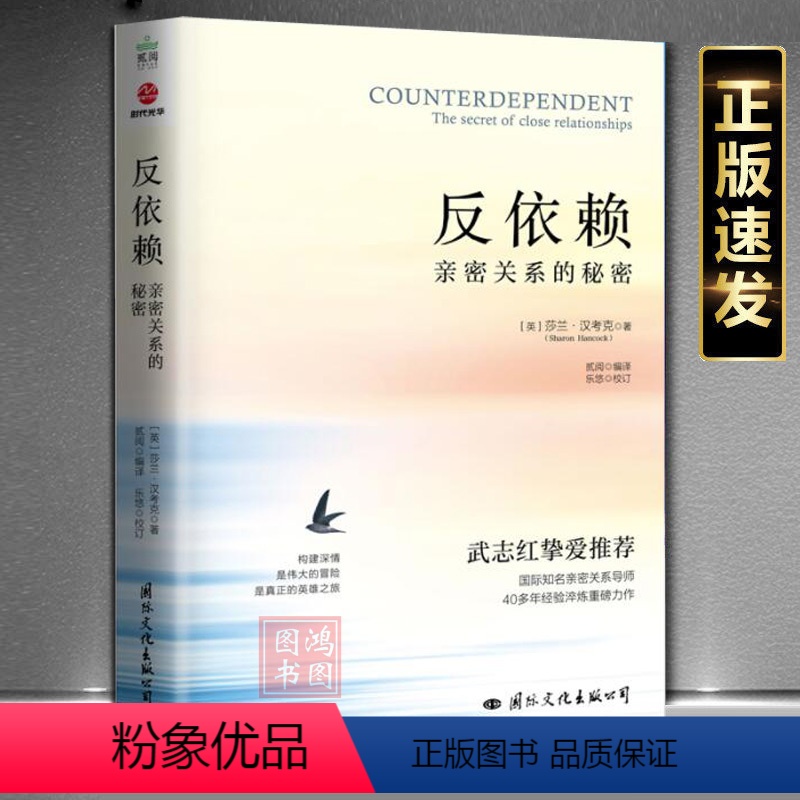 [正版] 反依赖亲密关系的秘密莎兰著 情感两性情感恋爱技巧人伴侣关于爱情的书婚姻心理学入门书籍教程婚恋与两性关系读物武