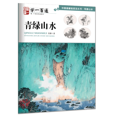[M]写意山水.青绿山水:学一百通中国画基础技法丛书-9787549420285