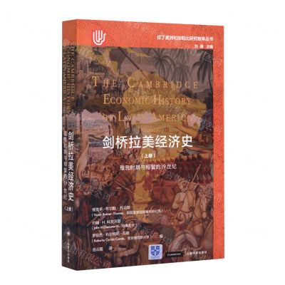 [N]剑桥拉美经济史(上卷殖民时期与短暂的19世纪)/拉丁美洲和加勒比研究智库丛书-9787532790524