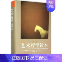 [正版] 艺术哲学读本:第2版 中国人民大学出版社 (南非)大卫·戈德布拉特(David Goldblatt) 等
