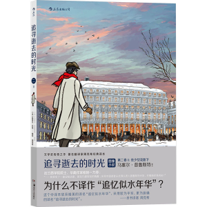 正版新书]追寻逝去的时光 第2卷 2:在少女花影下[法]斯泰凡•厄