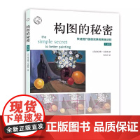 构图的秘密 快速提升画面效果的黄金法则 油画素描绘画构图基本原理构图技巧艺术大师构图分析绘画步骤基础教程西方经典美术技法