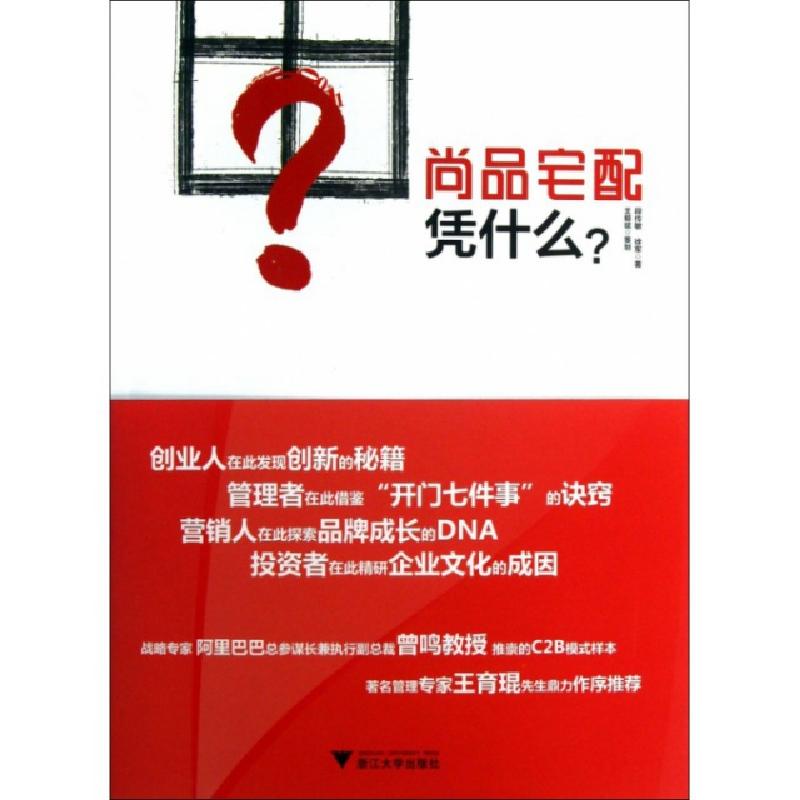 正版新书]尚品宅配凭什么段传敏//徐军9787308117654