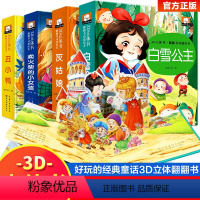 童话故事立体书[全套4册] [正版]中国古代神话故事儿童3d立体书3-6-8岁以上小学生一二三年级阅读课外书必西游记大闹