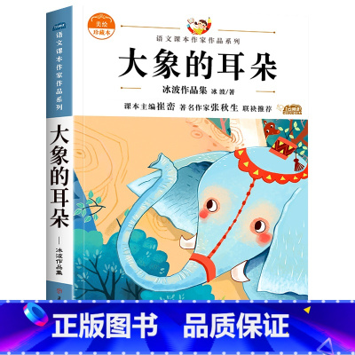 大象的耳朵[彩图注音] [正版]注音版全套8册小学二年级下册课外书必读语文课文同步拓展阅读老师经典书籍大象的耳朵 好天气