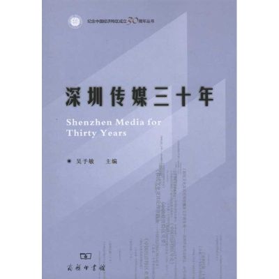 [M]深圳传媒三十年-9787100072137