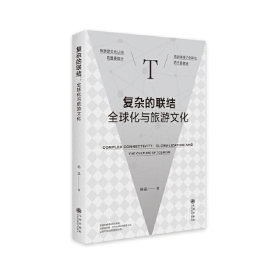 正版新书]复杂的联结:全球化与旅游文化杨晶9787522507156