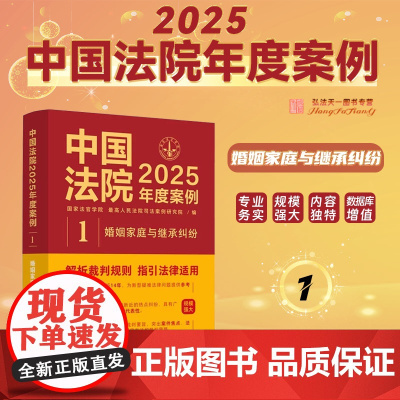 中国法院2025年度案例[1]婚姻家庭与继承纠纷 中国法治出版社 9787521650358