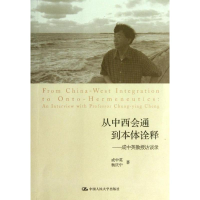 [M]从中西会通到本体诠释-9787300175362