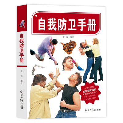 正版新书]自我防卫手册王洋9787511223685