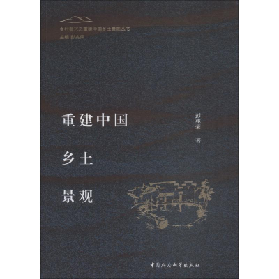 醉染图书重建中国乡土景观9787520325554