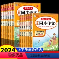 同步作文 三年级下 [正版]2024新版 小学生开心同步作文三四五六年级下册人教版作文阅读理解答题模板写作素材专项训练作