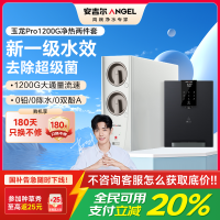 安吉尔家用净水器直饮净水机玉龙Pro1200G+Y3611管线机