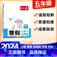5年级》数学》寒假计算/应用题-人教版 小学通用 [正版]2024版一本小学数学寒假口算+计算+应用题寒假作业衔接一二三