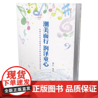 潮美而行 润泽童心