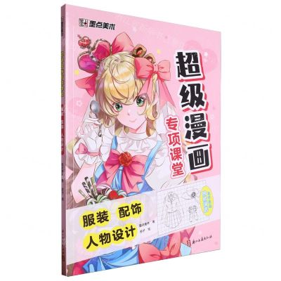 [N]超级漫画专项课堂(服装配饰人物设计)-9787554027974