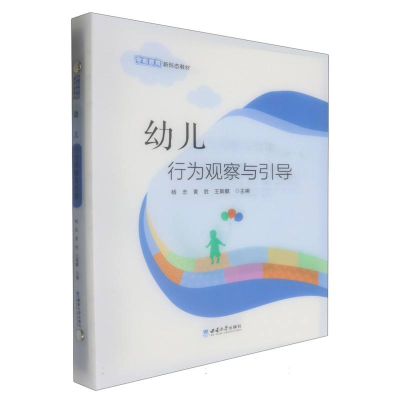 正版新书]幼儿行为观察与引导编者:杨忠//黄胜//王斯麒|97875697