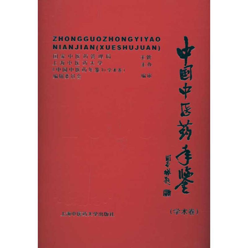 正版新书]中国中医药年鉴(学术卷)2009《中国中医药年鉴·学术卷