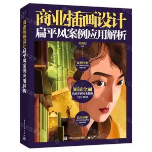 [N]商业插画设计(扁平风案例应用解析)-9787121431654