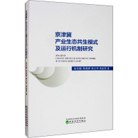 音像京津冀产业生态共生模式及运行机制研究史宝娟 等