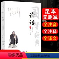 [正版]全注音无删减全集论语原著全书国学经典全集完整版 译注全文注音孔子小学生版初中版初中生高中生带拼音无障碍阅读诵读