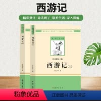 西游记上下册[赠考点手册] [正版]西游记原著无删减上下2册初一七年级上册人教版语文书目吴承恩著初中生青少年世界名著经典