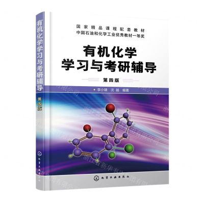 [N]有机化学学习与考研辅导(第4版国家精品课程配套教材)-9787122434968