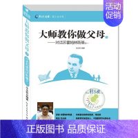 [正版]大师教你做父母3 对话苏霍姆林斯基之一 新教育文库萤火虫书系教育孩子心理学儿童情绪管理性格培养智力思维训练正面管