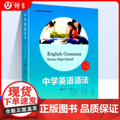 中学英语语法 适用高中第五版魏孟勋编著 2017第5版中学生高中生英语语法全书讲练结合英语课外练习学习语法资料复旦大学出