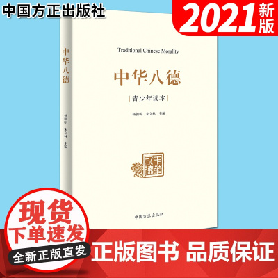 中华八德青少年读本 中国方正出版社 9787517406037 中华优秀传统文化通俗理论读物